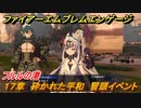 ファイアーエムブレムエンゲージ　１７章　砕かれた平和　冒頭イベント　フルルの港　＃２３２　【Fire Emblem Engage】
