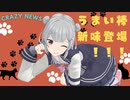 小春六花のクレイジーニュース＃5