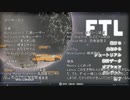 【FTL】東北きりたんのおそろしく早い航宙日誌05-2【ランダム封印】