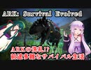 【ARK: Survival Evolved】ARKの洗礼!?前途多難なサバイバル生活#2【VOICEROID実況】