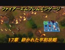 ファイアーエムブレムエンゲージ　１７章　砕かれた平和攻略　フルルの港　＃２３３　【Fire Emblem Engage】