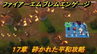 ファイアーエムブレムエンゲージ　１７章　砕かれた平和攻略　フルルの港　＃２３３　【Fire Emblem Engage】