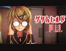 【MMD】リンちゃんで「グリムヒルド」【カメラ配布あり】