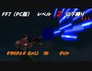 FF7（PC版） レベル２以下縛り#１１　VSダイン　『反省してください』