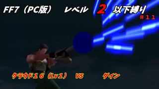 FF7（PC版） レベル２以下縛り#１１　VSダイン　『反省してください』