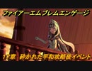 ファイアーエムブレムエンゲージ　１７章　砕かれた平和攻略後イベント　フルルの港　＃２３４　【Fire Emblem Engage】