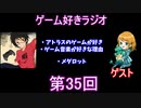 ゲーム好きラジオ第35回(終)