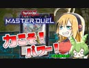 【 VOICEROID実況 】 後攻ワンキルって憧れるよね！【 遊戯王マスターデュエル 】