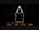 娘に勧められたゲームを父が一緒に実況してみた（UNDERTALE 編０2）