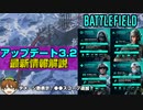 【BF2042】アップデート3.2実装直前！最新情報紹介＆解説！【PS5/PS4/PC/Batlefield2042/BF2042/バトルフィールド2042/アデル】