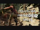 田舎ハンター達のSHADOW OF THE TOMB RAIDER　PART-18