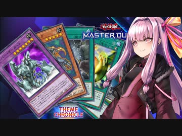 サイバーオーガ２を使ってテーマクロニクルで鬼になるサイバー流な茜ちゃん【遊戯王マスターデュエル】【A.I.VOICE実況プレイ】