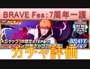 BLEACH ブレソル実況 part2746(ガチャ評価：BRAVE Fes 7周年一護)