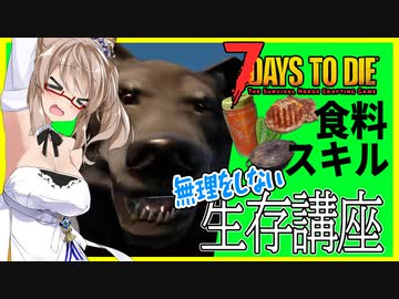 【ボイロ解説実況】必要最低限なスキル・道具・資材とオオカミの対処法【7daystodie 無理をしない生存講座#2】