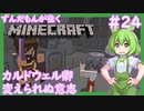【Minecraft/Astarte2】ずんだもんが往くマインクラフト(アスタルテ2編)#24 【VOICEVOX/ゆっくり/VOICEROID/COEIROINK】【RPG/配布ワールド】
