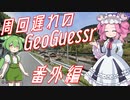 【GeoGuessr】周回遅れのジオゲッサー 番外編
