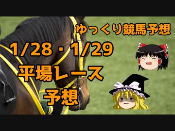 【競馬予想】馬カスゆっくりの1/28・1/29平場レース予想【ゆっくり実況】