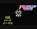 【FEエンゲージ】初見ハードノーリセ　第３章　襲撃者【実況】