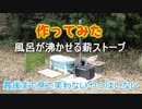 【爆笑】キャンプでお風呂！薪ストーブ自作してみた　Re:monゼロから始めるキャンプ生活