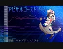 【東方アレンジ(深海)】アビサルゴーストノート【原曲:キャプテン・ムラサ】