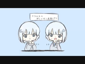 ナコとレコのおしゃべり番組(？)