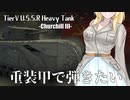 【WoT】重装甲で弾きたい 49発目 ～Churchill III編～【World of Tanks】