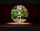 【桜無門関】馬渕睦夫×水島総 第46回「NATOに遣い潰されるウクライナ、ディープステートは“次”の選挙と紛争を物色中」[桜R5-1-26]