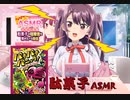 【駄菓子ASMR】口内のわたパチを鳴らす羽瀬りのん【切り抜き】.mp4