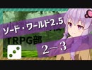 【SW2.5】小樽潮風高校TRPG部2-3【ボイロTRPG】