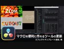 【DaVinci Resolve】マクロを便利に作れるツールの更新とエフェクトテンプレート追加、他【りぞりぷと1.6.10】