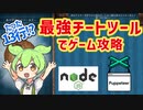 【超簡単】ゲームのチートツールをたった13行のコードで作ってみた【Node.js/Puppeteer/ブラウザ自動化】
