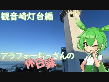 【横須賀市】アラフォーおっさんの休日録 観音崎灯台編【ずんだもん車載】