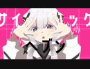 サイコショックヘブン/パルモカ【可不オリジナル】