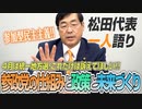 【一人語り】4月は統一地方選！参政党が訴えていきたいこと「参政党の仕組みと政策と未来づくり」　松田学 #019