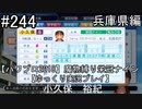 【パワプロ2018】　魔物縛り　栄冠ナイン　47(49)都道府県制覇【ゆっくり実況】兵庫県編　part244