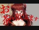 お茶を飲みます