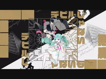 【相宮零と清水達哉】デビルじゃないもん【歌ってみた】
