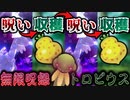霊テラス呪いと収穫の無限ループで呪殺し続けるトロピウス