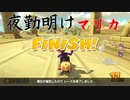 マリオカート8DX初心者ががんばって1位をとるだけ【#263】