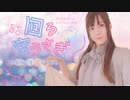 【きゅう】回る空うさぎ【踊ってみた】