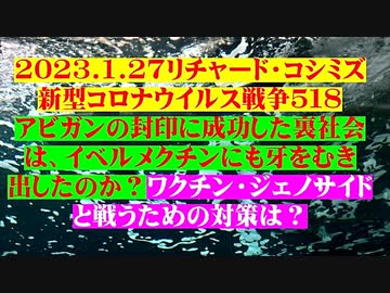 【2023年01月27日：リチャード・コシミズ Internet 講演 （ ニコニコ生放送 ）（ 改良版 ）】