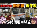 飯田線を普通電車でGO！　同時上映：豊橋近辺の鉄道たち【VOICEROID旅行】