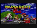 マリオカート６４を２人で解説実況プレイpart1