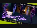 【ネタバレ有】ソウルハッカーズ2　part.76　サマナーついなと悪魔の競演をとくとご覧あれ【VOICEROID実況】