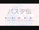 パスタ伝 / GUMI
