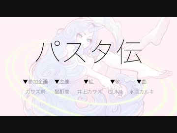 パスタ伝 / GUMI