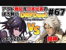 【ゆっくり実況】アラド戦記元日本代表のほろ酔いDNFDuel　#67【スイフトマスター　VS　ヒットマン】～tipsy DNFDuel～