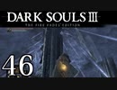 【DARK SOULS3 THE FIRE FADES EDITION】1、2をプレイしてからのダークソウル3 part46【初見実況】