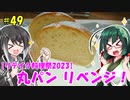 ずん子とミリアルの今日のひるごはん！#49「丸パンリベンジ！」【リテイク料理祭2023】