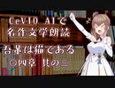 CeVIO AIで名作文学朗読 「吾輩は猫である」 〇四章 其の三